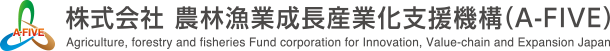 株式会社農林漁業成長産業化支援機構(A-FIVE)